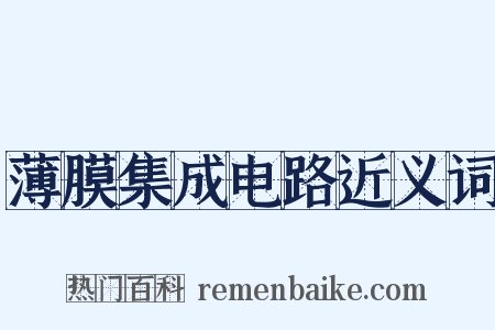 薄膜集成电路近义词是什么意思的图片